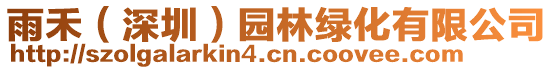 雨禾(深圳)園林綠化有限公司