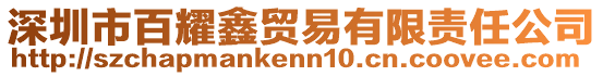 深圳市百耀鑫貿(mào)易有限責(zé)任公司