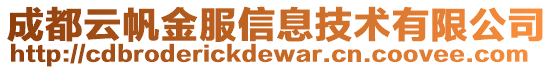 成都云帆金服信息技術有限公司