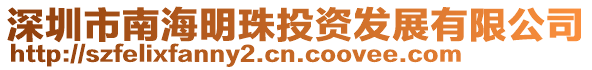 深圳市南海明珠投資發展有限公司