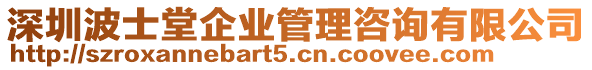 深圳波士堂企業(yè)管理咨詢有限公司