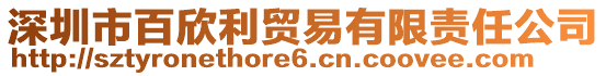 深圳市百欣利貿(mào)易有限責(zé)任公司