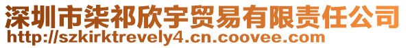 深圳市柒祁欣宇貿(mào)易有限責(zé)任公司