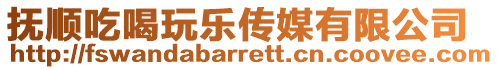 撫順吃喝玩樂傳媒有限公司