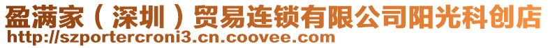 盈滿家(深圳)貿易連鎖有限公司陽光科創店