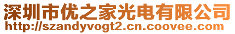 深圳市優(yōu)之家光電有限公司