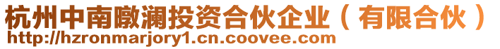 杭州中南暾瀾投資合伙企業(有限合伙)