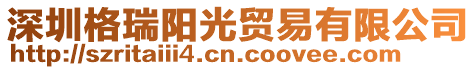 深圳格瑞陽光貿易有限公司