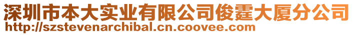 深圳市本大實業(yè)有限公司俊霆大廈分公司