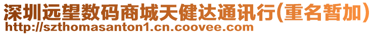 深圳遠望數碼商城天健達通訊行(重名暫加)