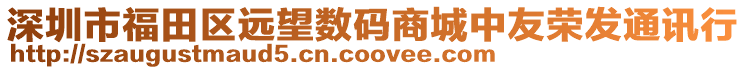 深圳市福田區遠望數碼商城中友榮發通訊行