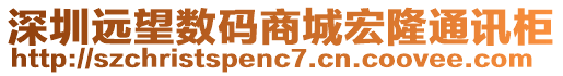 深圳遠(yuǎn)望數(shù)碼商城宏隆通訊柜