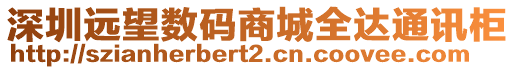 深圳遠望數碼商城全達通訊柜