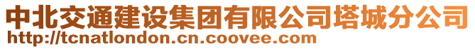 中北交通建設集團有限公司塔城分公司