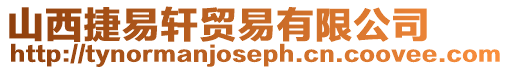山西捷易軒貿易有限公司