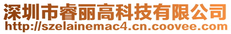 深圳市睿麗高科技有限公司