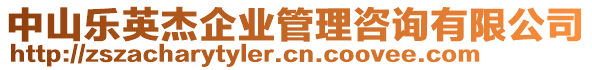 中山樂英杰企業(yè)管理咨詢有限公司