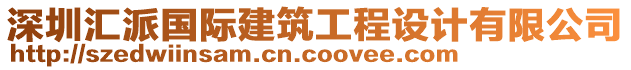 深圳匯派國際建筑工程設計有限公司