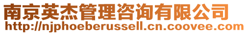 南京英杰管理咨詢有限公司