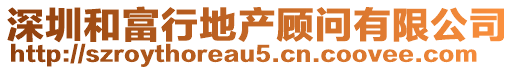 深圳和富行地產(chǎn)顧問(wèn)有限公司