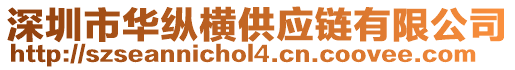 深圳市華縱橫供應鏈有限公司