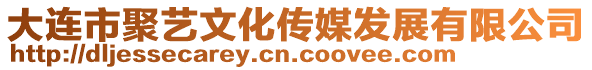 大連市聚藝文化傳媒發(fā)展有限公司