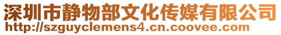 深圳市靜物部文化傳媒有限公司
