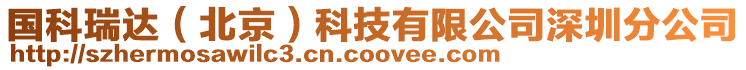 國(guó)科瑞達(dá)（北京）科技有限公司深圳分公司