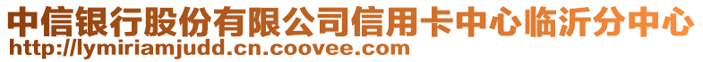 中信銀行股份有限公司信用卡中心臨沂分中心