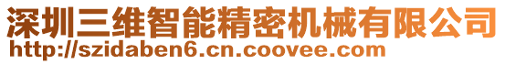深圳三維智能精密機械有限公司