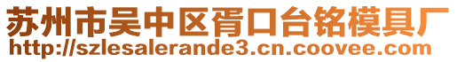 蘇州市吳中區胥口臺銘模具廠