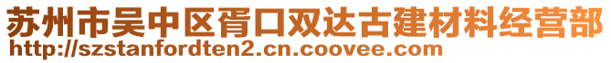 蘇州市吳中區(qū)胥口雙達(dá)古建材料經(jīng)營(yíng)部