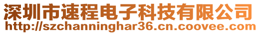 深圳市速程電子科技有限公司