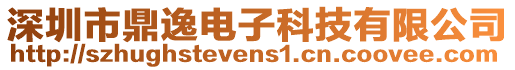 深圳市鼎逸電子科技有限公司