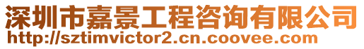 深圳市嘉景工程咨詢有限公司