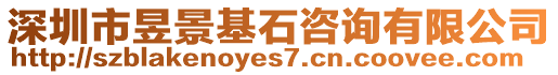 深圳市昱景基石咨詢有限公司