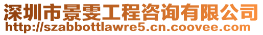 深圳市景雯工程咨詢有限公司