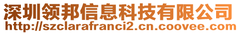 深圳領(lǐng)邦信息科技有限公司