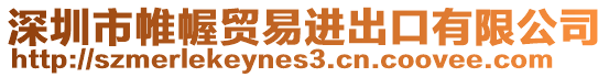 深圳市帷幄貿(mào)易進出口有限公司