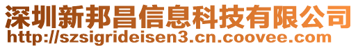 深圳新邦昌信息科技有限公司