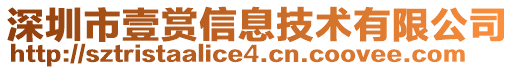 深圳市壹賞信息技術有限公司