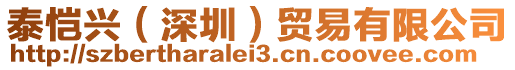 泰愷興(深圳)貿(mào)易有限公司