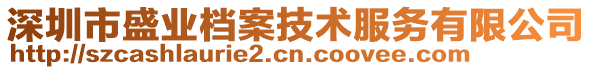 深圳市盛業檔案技術服務有限公司