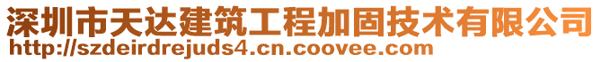 深圳市天達建筑工程加固技術(shù)有限公司