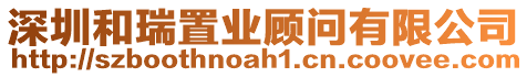 深圳和瑞置業顧問有限公司