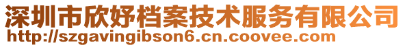 深圳市欣妤檔案技術(shù)服務(wù)有限公司