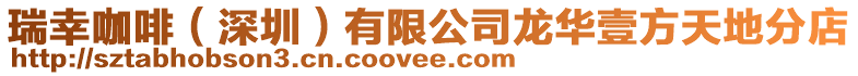 瑞幸咖啡(深圳)有限公司龍華壹方天地分店