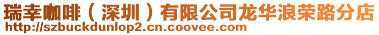 瑞幸咖啡(深圳)有限公司龍華浪榮路分店