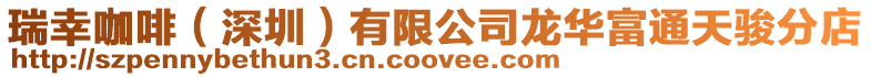 瑞幸咖啡(深圳)有限公司龍華富通天駿分店