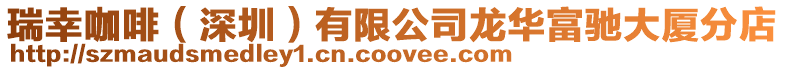 瑞幸咖啡(深圳)有限公司龍華富馳大廈分店